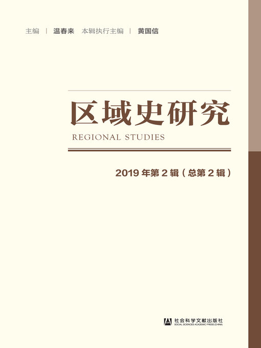 Title details for 区域史研究（2019年第2辑/总第2辑） by 温春来主编 - Available